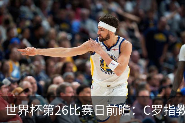 世界杯第26比赛日前瞻：C罗"指教"亚马尔！"好运"美国如何破心魔