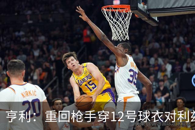 亨利：重回枪手穿12号球衣对利兹联进球