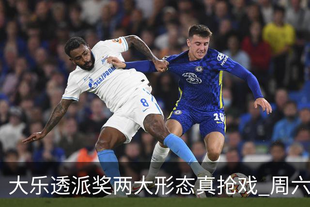 大乐透派奖两大形态真抢戏 周六选号暗藏玄机?