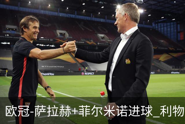 欧冠-萨拉赫+菲尔米诺进球 利物浦2-0客胜国米