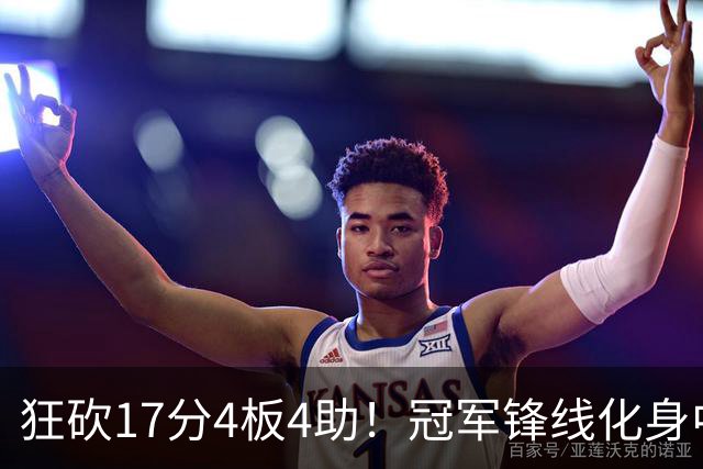 狂砍17分4板4助！冠军锋线化身中国男篮救火奇兵，郭士强眼光毒辣
